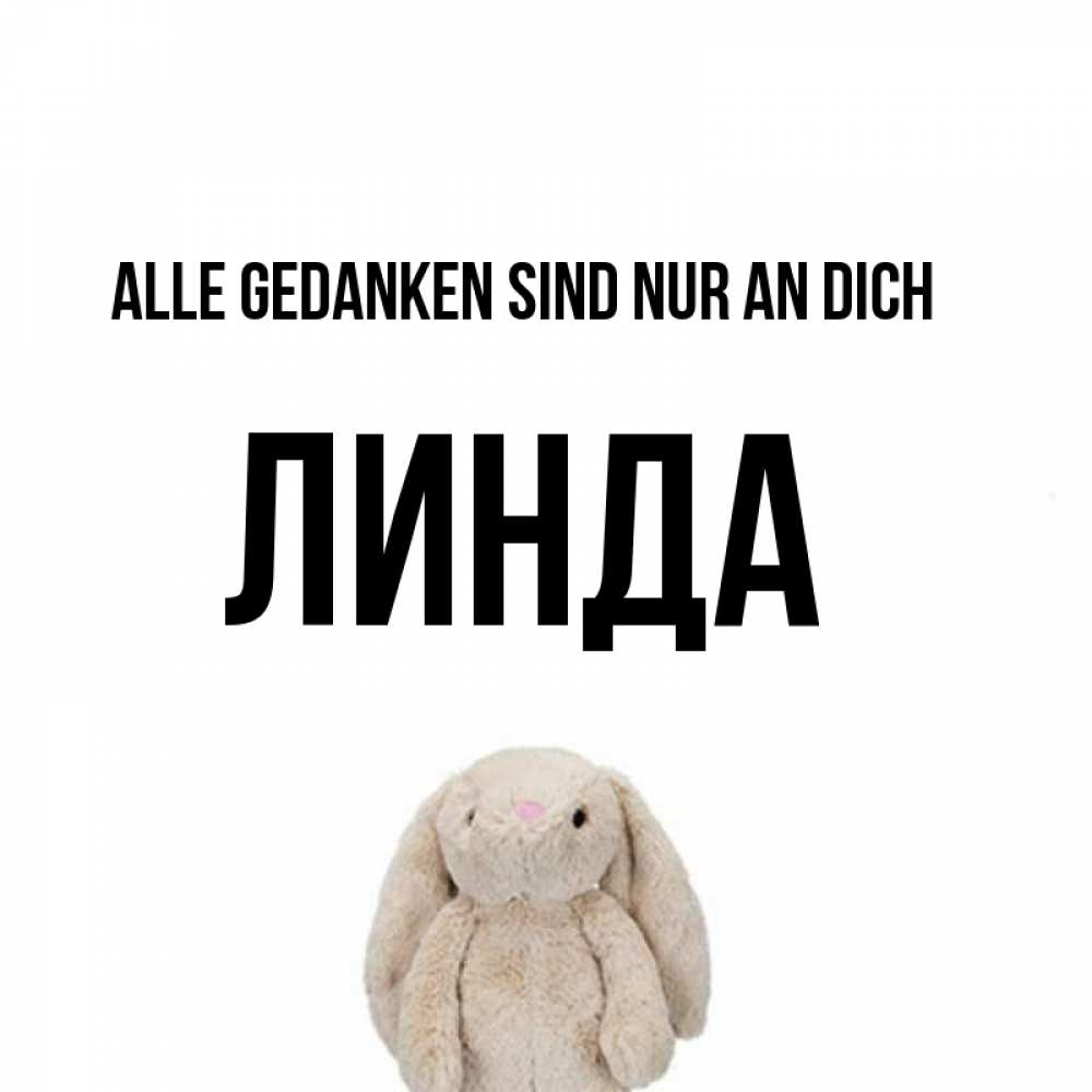Открытка на каждый день с именем, Линда Alle Gedanken sind nur an dich открытки с текстами и подписями Прикольная открытка с пожеланием онлайн скачать бесплатно 
