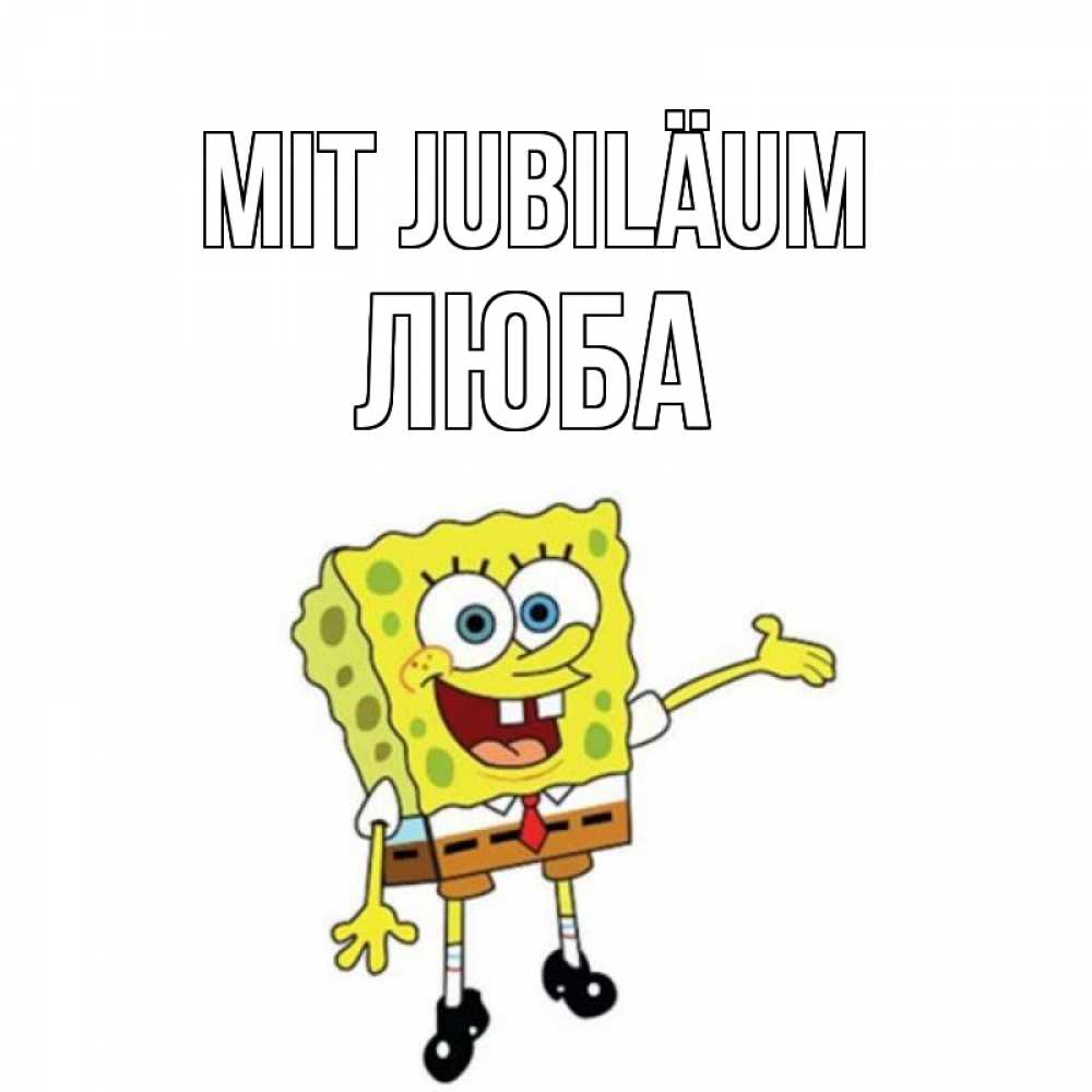 Открытка на каждый день с именем, Люба Mit Jubiläum веселые Прикольная открытка с пожеланием онлайн скачать бесплатно 