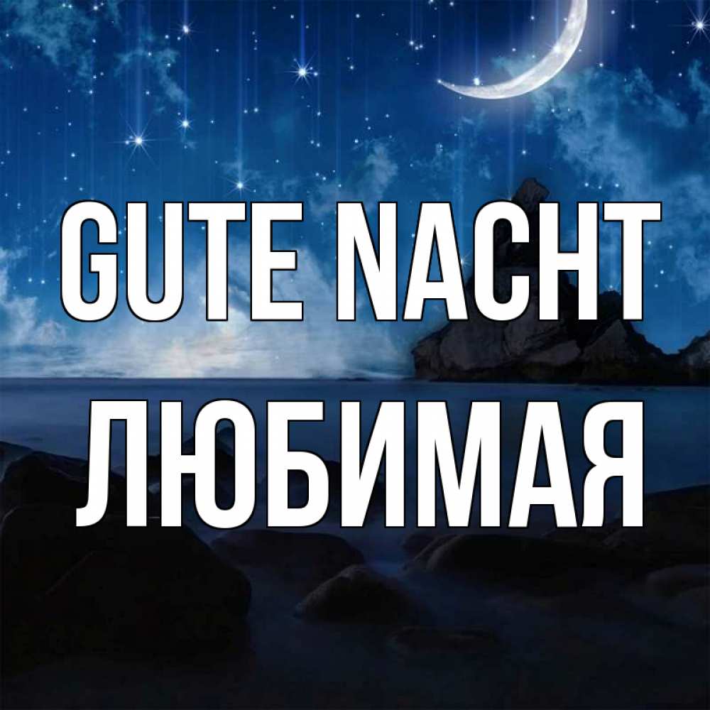 Открытка на каждый день с именем, Любимая Gute Nacht море Прикольная открытка с пожеланием онлайн скачать бесплатно 