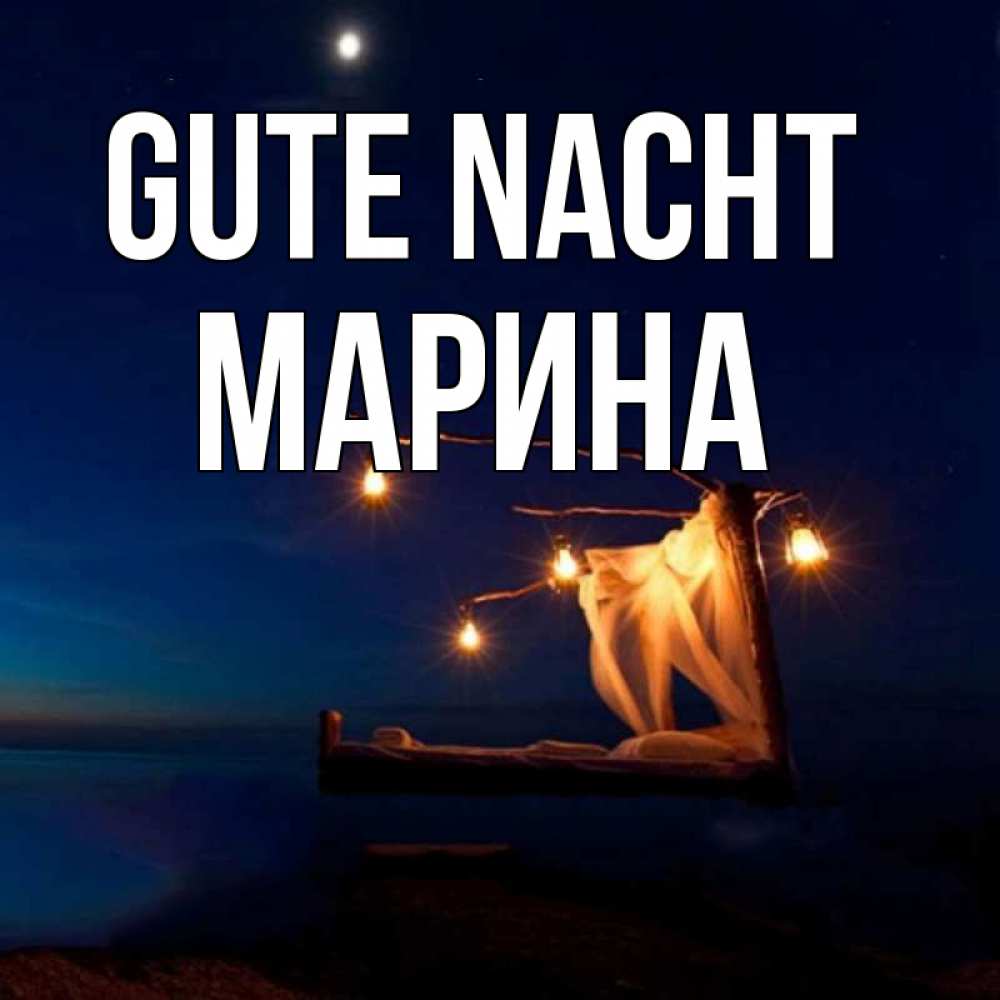 Открытка на каждый день с именем, Марина Gute Nacht милый мой Прикольная открытка с пожеланием онлайн скачать бесплатно 