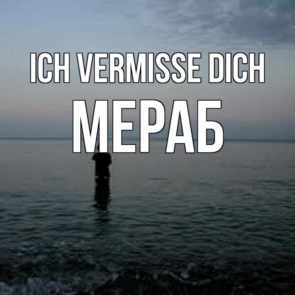 Открытка на каждый день с именем, Мераб Ich vermisse dich скука Прикольная открытка с пожеланием онлайн скачать бесплатно 
