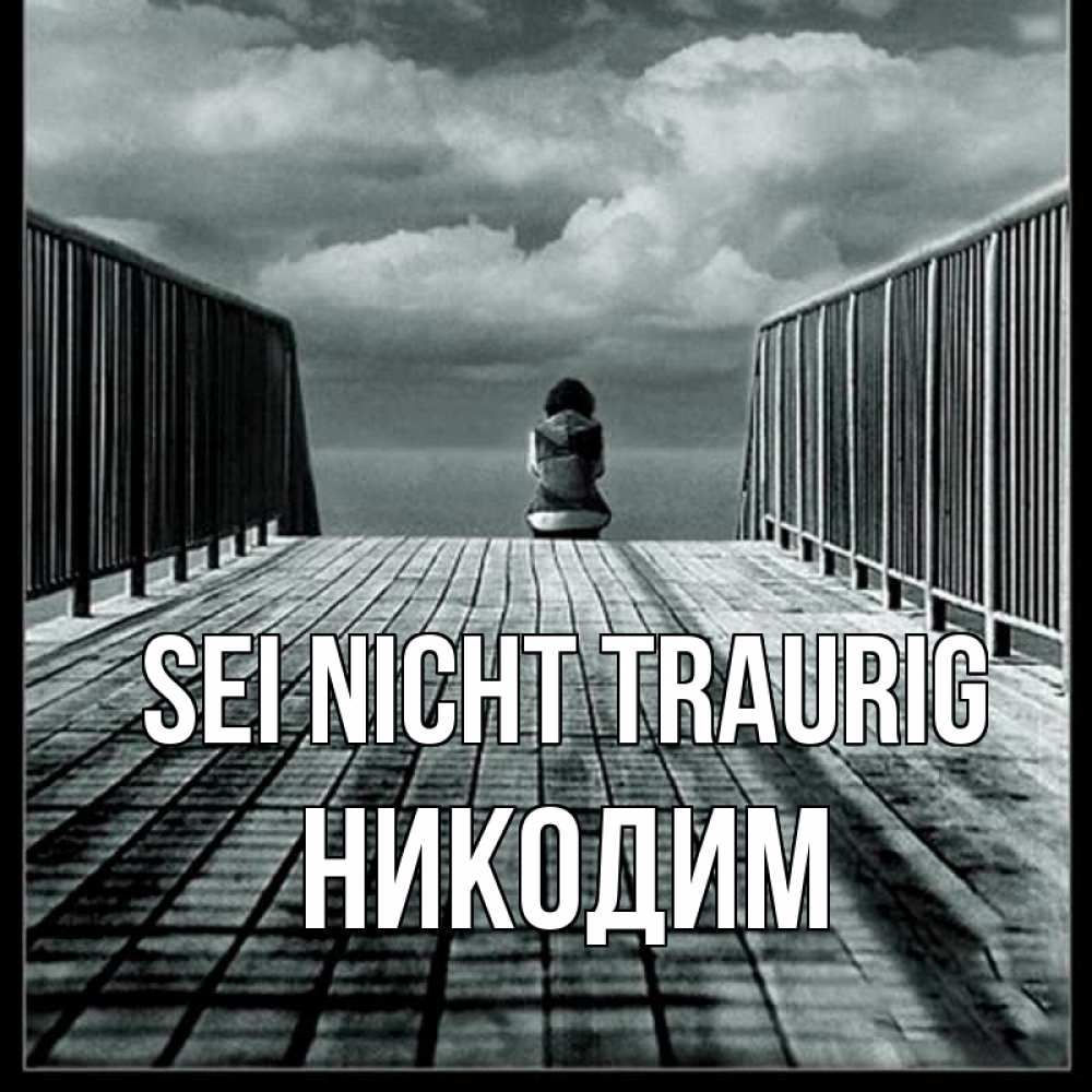 Открытка на каждый день с именем, Никодим Sei nicht traurig облака пирс забор 1 Прикольная открытка с пожеланием онлайн скачать бесплатно 