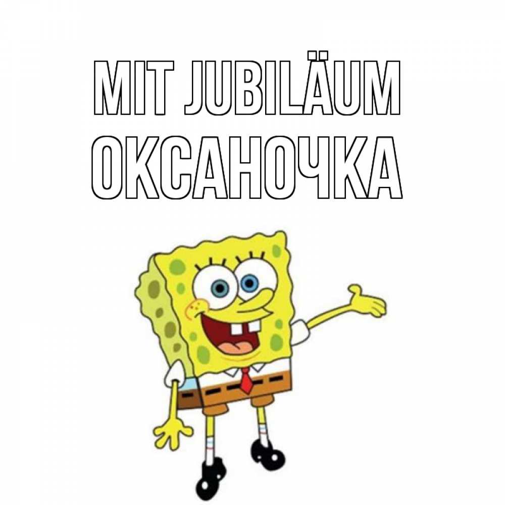 Открытка на каждый день с именем, Оксаночка Mit Jubiläum веселые Прикольная открытка с пожеланием онлайн скачать бесплатно 