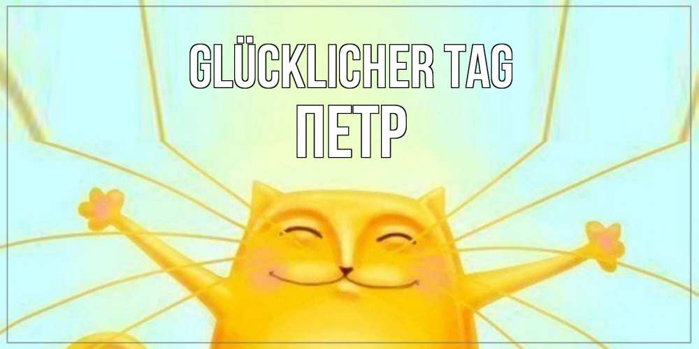 Открытка на каждый день с именем, Петр Glücklicher Tag обнимашки Прикольная открытка с пожеланием онлайн скачать бесплатно 