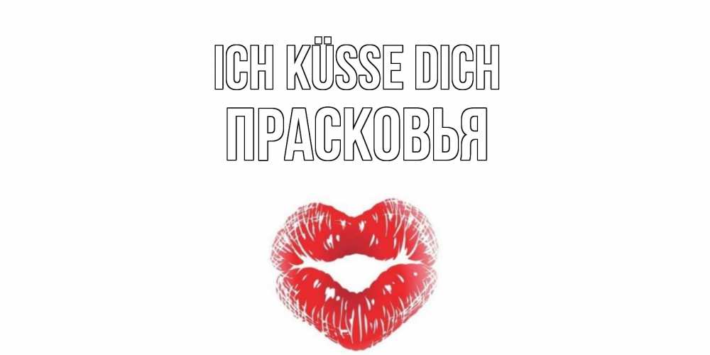 Открытка на каждый день с именем, Прасковья Ich küsse dich поцелуй Прикольная открытка с пожеланием онлайн скачать бесплатно 