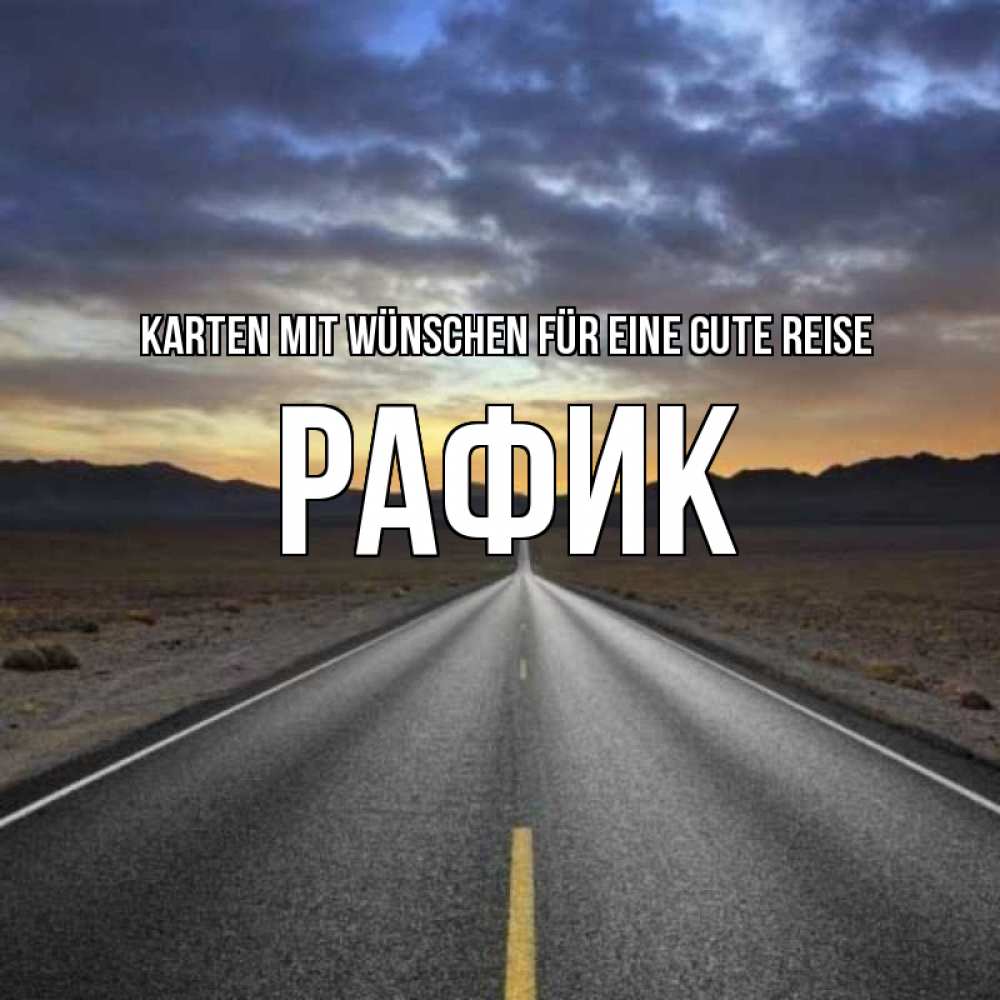 Открытка на каждый день с именем, Рафик Karten mit Wünschen für eine gute Reise горы на горизонте Прикольная открытка с пожеланием онлайн скачать бесплатно 
