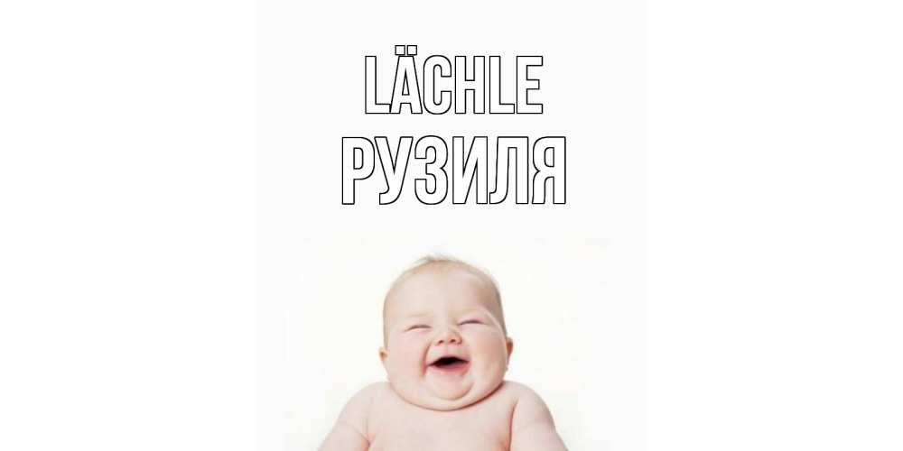 Открытка на каждый день с именем, Рузиля Lächle ребенок Прикольная открытка с пожеланием онлайн скачать бесплатно 