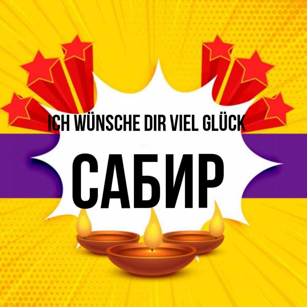 Открытка на каждый день с именем, Сабир Ich wünsche dir viel Glück векторное изображение Прикольная открытка с пожеланием онлайн скачать бесплатно 