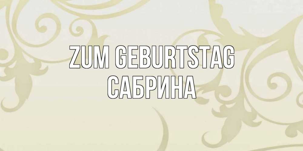Открытка на каждый день с именем, Сабрина Zum Geburtstag Открытка с простым фоном Прикольная открытка с пожеланием онлайн скачать бесплатно 