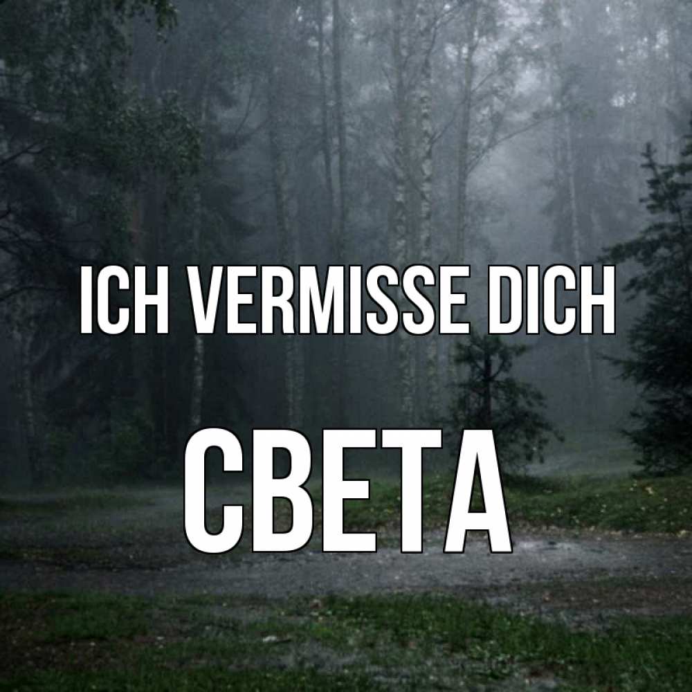Открытка на каждый день с именем, Света Ich vermisse dich одна и плохо мне Прикольная открытка с пожеланием онлайн скачать бесплатно 