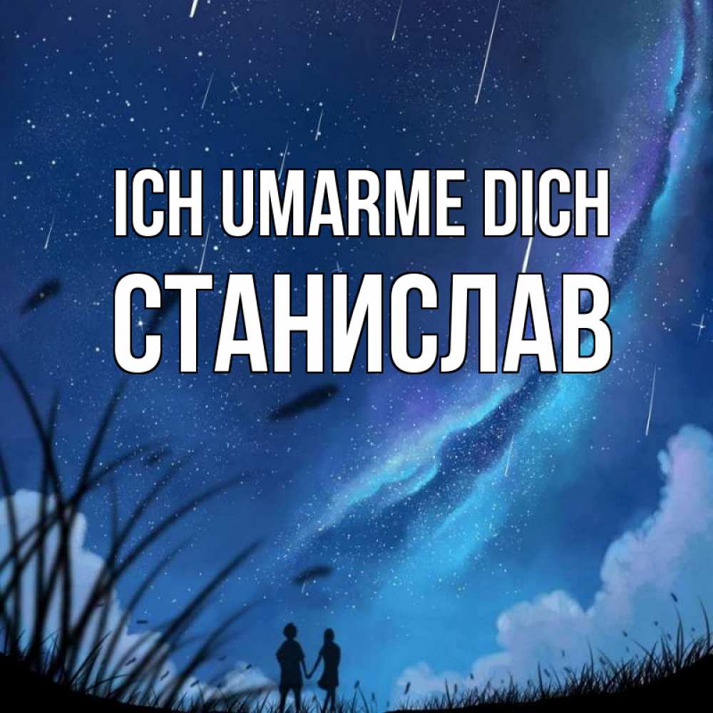 Открытка на каждый день с именем, Станислав Ich umarme dich камыши Прикольная открытка с пожеланием онлайн скачать бесплатно 