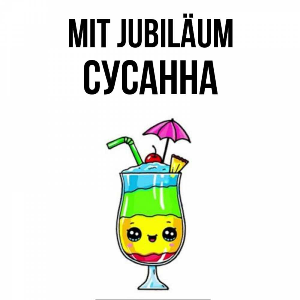 Открытка на каждый день с именем, Сусанна Mit Jubiläum с зонтиком Прикольная открытка с пожеланием онлайн скачать бесплатно 