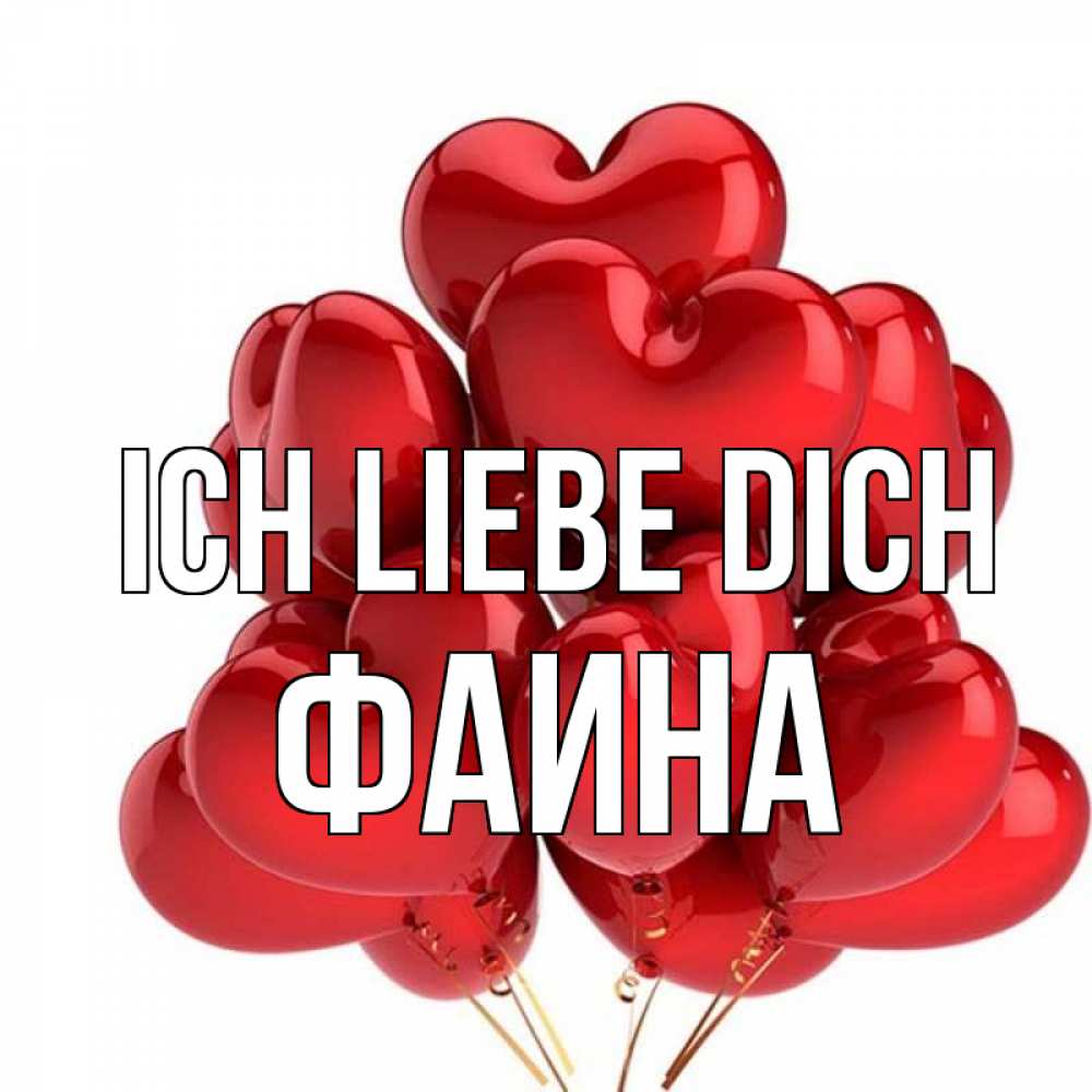 Открытка на каждый день с именем, Фаина Ich liebe dich бордовые шары Прикольная открытка с пожеланием онлайн скачать бесплатно 