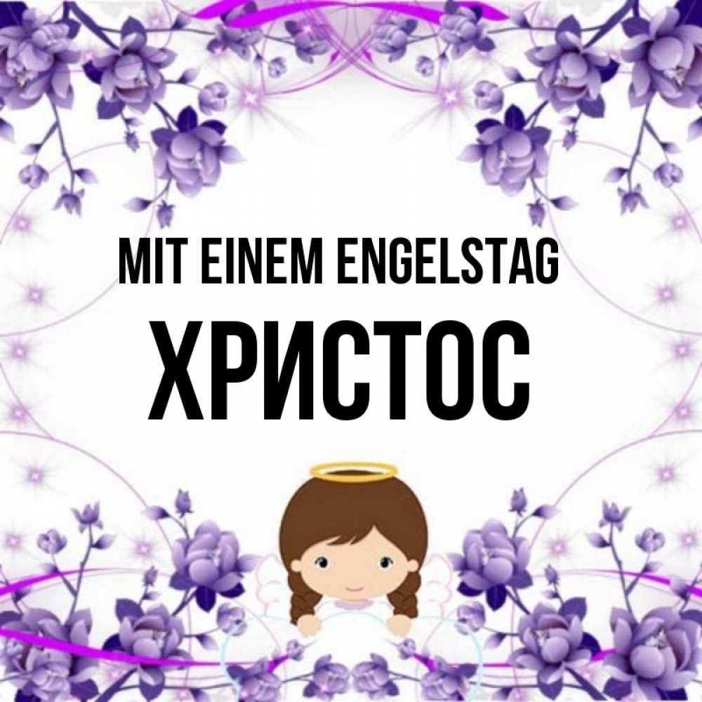 Картинка Mit einem Engelstag, Христос