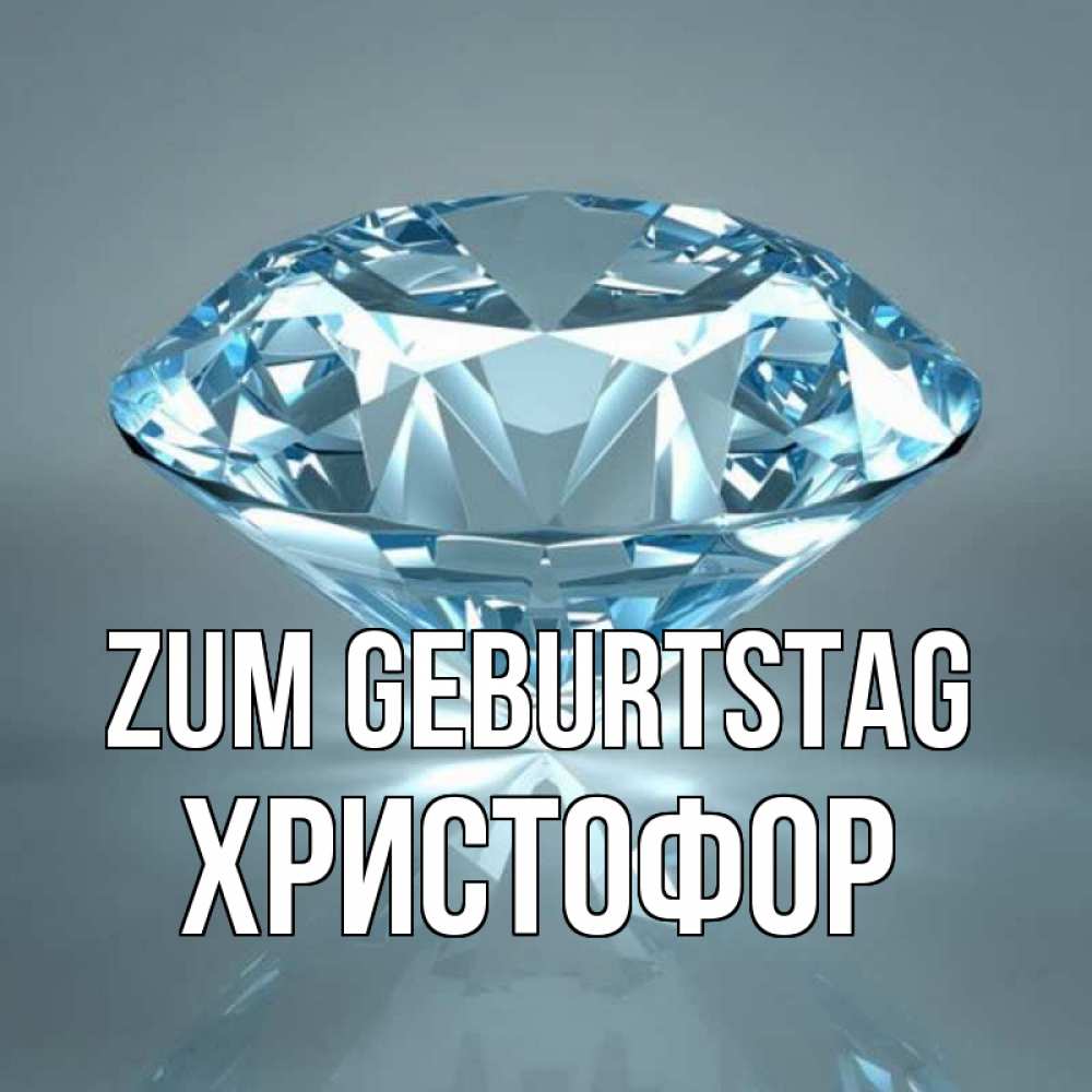 Открытка на каждый день с именем, Христофор Zum Geburtstag с бриллиантом голубого цвета Прикольная открытка с пожеланием онлайн скачать бесплатно 