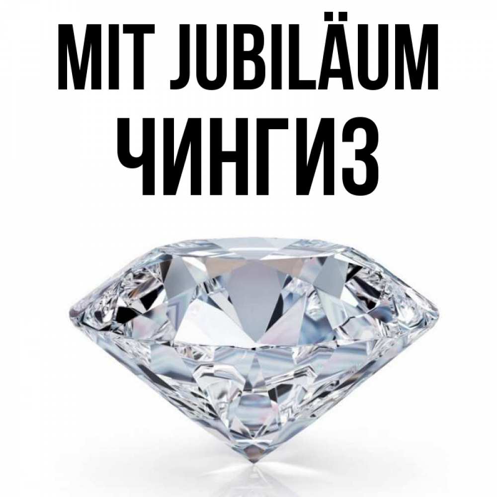 Открытка на каждый день с именем, Чингиз Mit Jubiläum к пожеланием быть богатым Прикольная открытка с пожеланием онлайн скачать бесплатно 