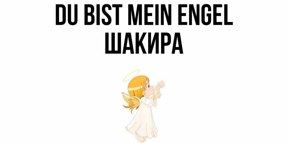 Открытка на каждый день с именем, Шакира Du bist mein Engel ангел, девочка Прикольная открытка с пожеланием онлайн скачать бесплатно 