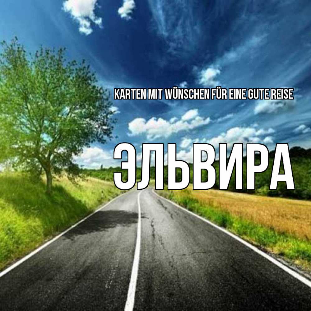 Открытка на каждый день с именем, Эльвира Karten mit Wünschen für eine gute Reise яркие деревья и небо Прикольная открытка с пожеланием онлайн скачать бесплатно 