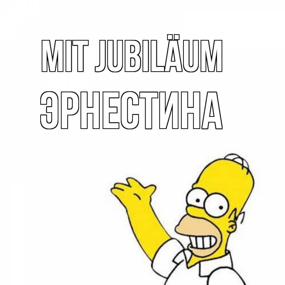 Открытка на каждый день с именем, Эрнестина Mit Jubiläum Поздравления Прикольная открытка с пожеланием онлайн скачать бесплатно 