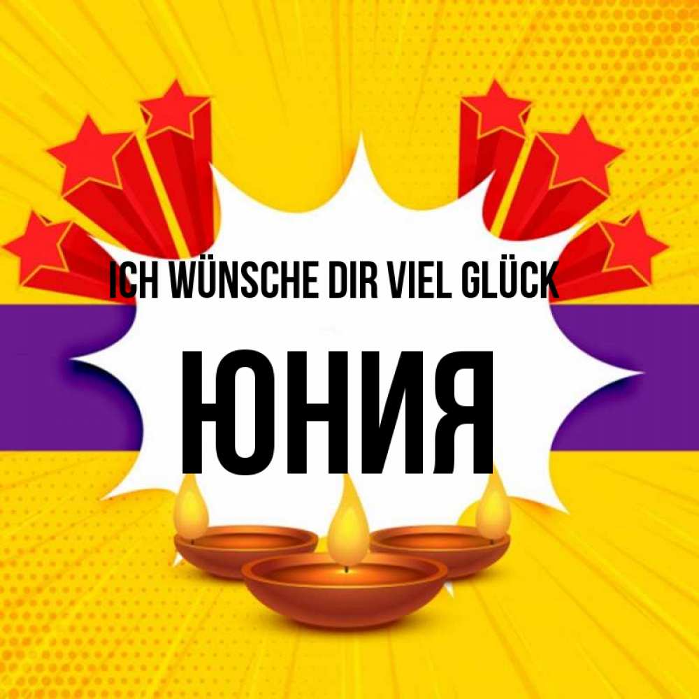 Открытка на каждый день с именем, Юния Ich wünsche dir viel Glück векторное изображение Прикольная открытка с пожеланием онлайн скачать бесплатно 