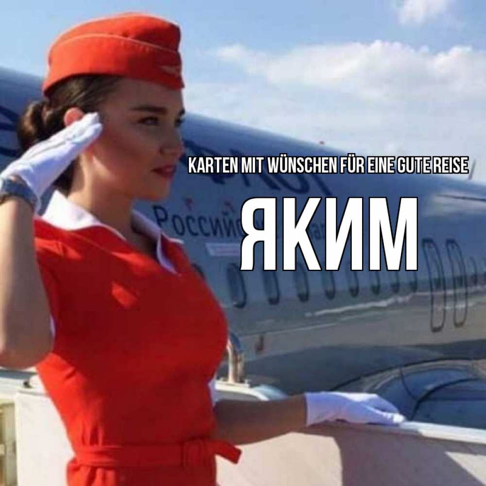 Открытка на каждый день с именем, Яким Karten mit Wünschen für eine gute Reise чудесного полета Прикольная открытка с пожеланием онлайн скачать бесплатно 