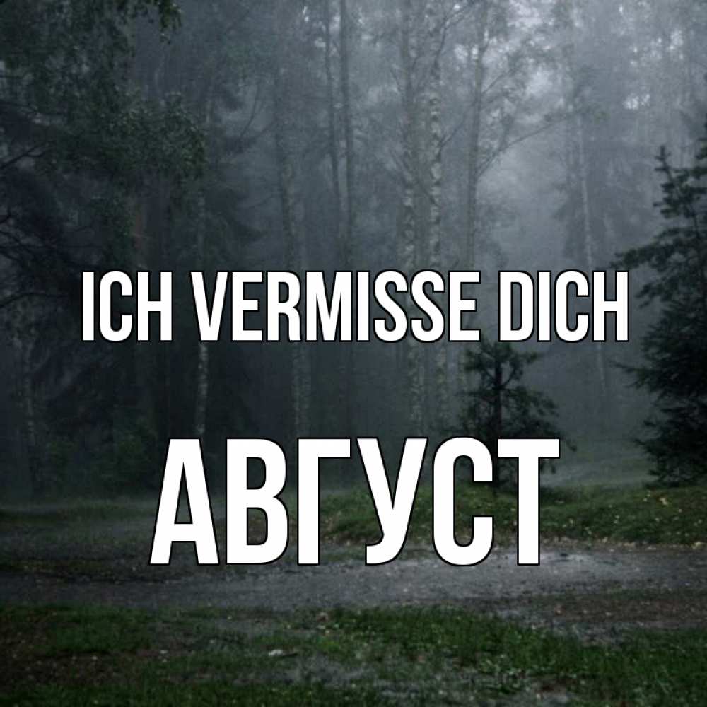 Открытка на каждый день с именем, Август Ich vermisse dich одна и плохо мне Прикольная открытка с пожеланием онлайн скачать бесплатно 