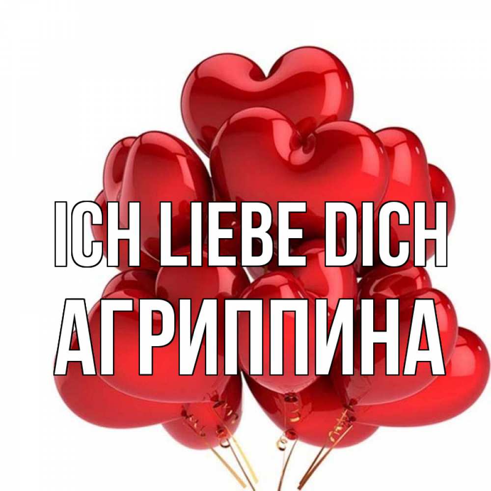 Открытка на каждый день с именем, Агриппина Ich liebe dich бордовые шары Прикольная открытка с пожеланием онлайн скачать бесплатно 