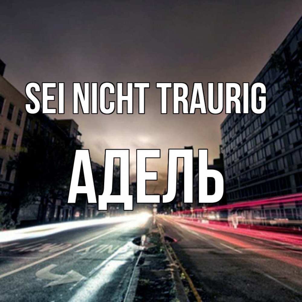 Открытка на каждый день с именем, Адель Sei nicht traurig съемка ночью Прикольная открытка с пожеланием онлайн скачать бесплатно 