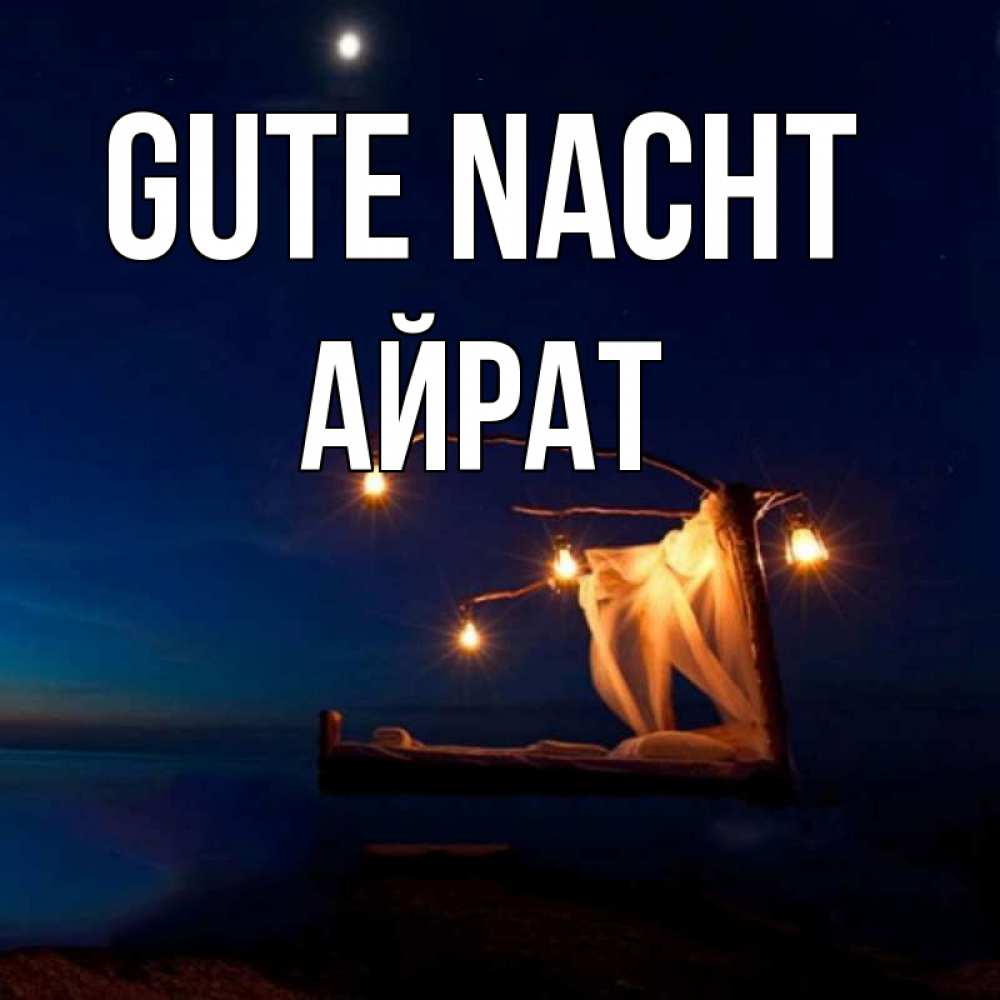 Открытка на каждый день с именем, Айрат Gute Nacht милый мой Прикольная открытка с пожеланием онлайн скачать бесплатно 
