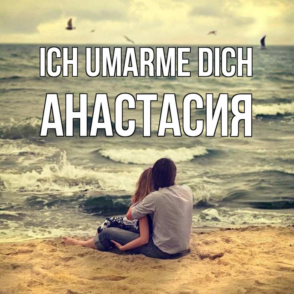 Открытка на каждый день с именем, Анастасия Ich umarme dich возлюбленные на песочке Прикольная открытка с пожеланием онлайн скачать бесплатно 