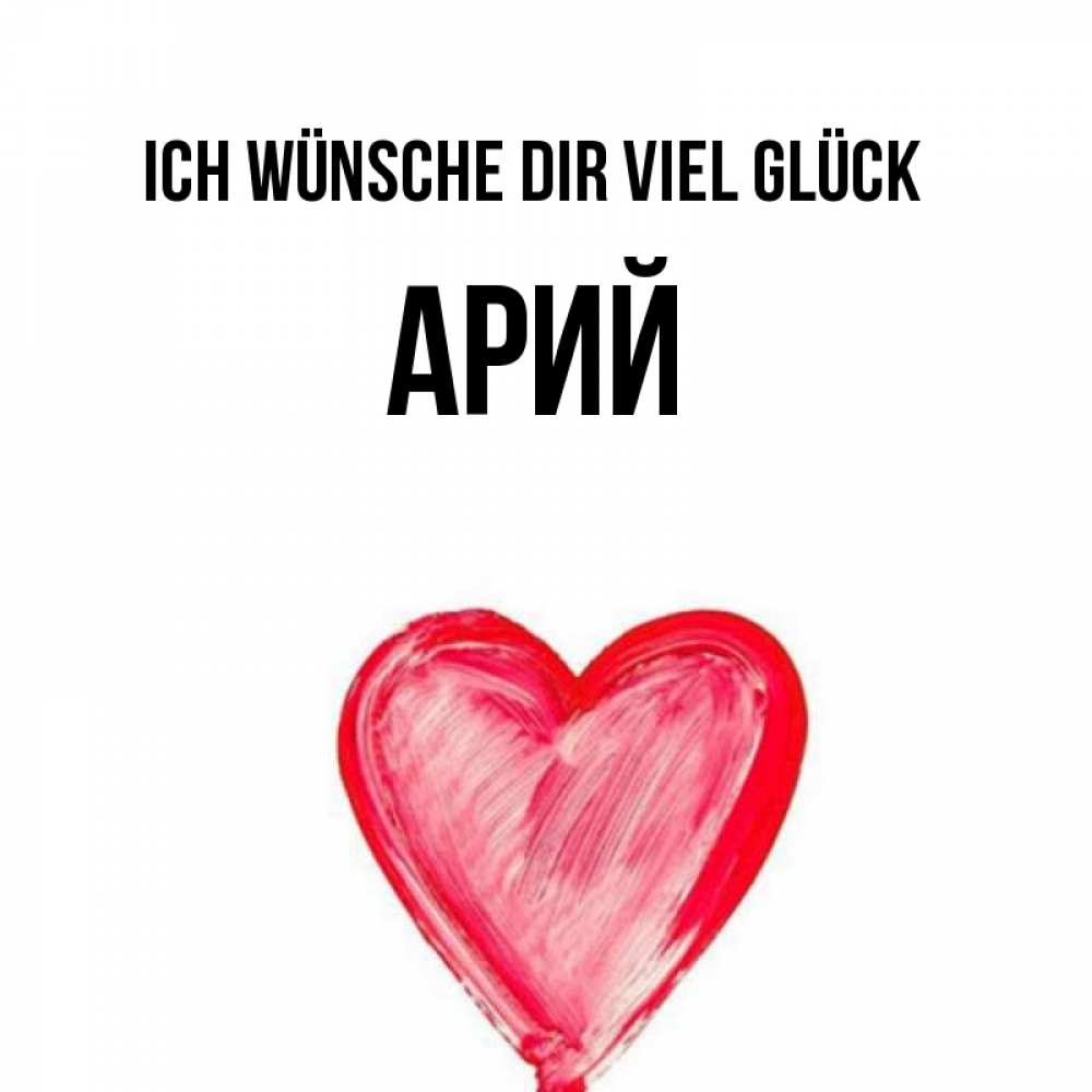 Открытка на каждый день с именем, Арий Ich wünsche dir viel Glück рисунок маркером Прикольная открытка с пожеланием онлайн скачать бесплатно 