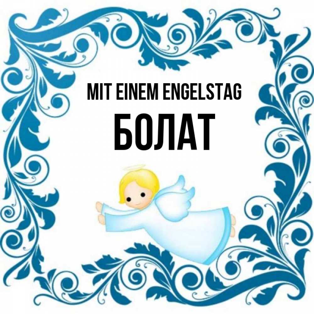 Открытка на каждый день с именем, Болат Mit einem Engelstag девочка ангел и синяя рамка Прикольная открытка с пожеланием онлайн скачать бесплатно 