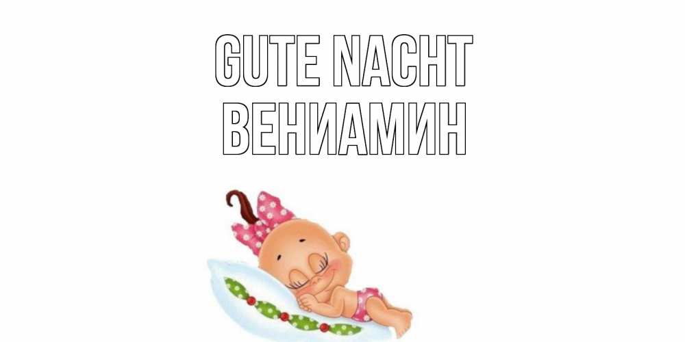 Открытка на каждый день с именем, Вениамин Gute Nacht Подушка, младенец Прикольная открытка с пожеланием онлайн скачать бесплатно 