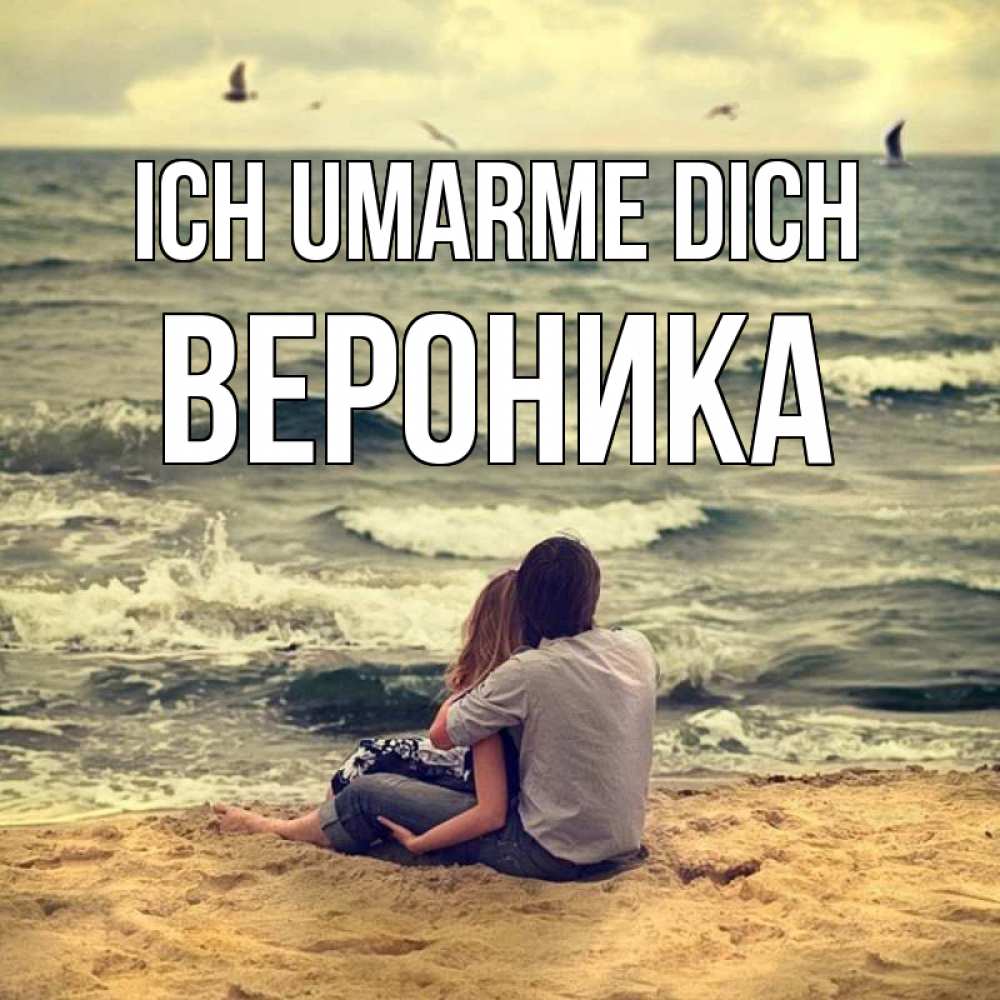 Открытка на каждый день с именем, Вероника Ich umarme dich возлюбленные на песочке Прикольная открытка с пожеланием онлайн скачать бесплатно 