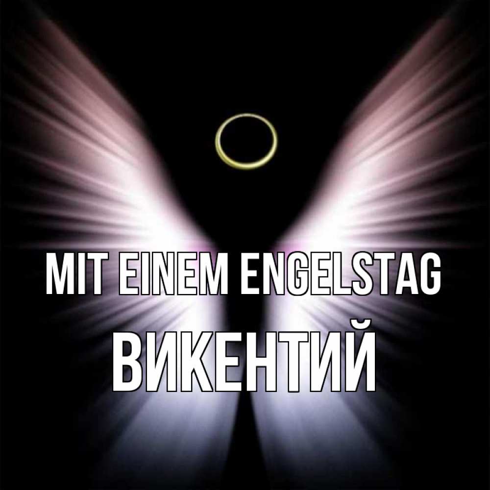 Открытка на каждый день с именем, Викентий Mit einem Engelstag ангел из света Прикольная открытка с пожеланием онлайн скачать бесплатно 