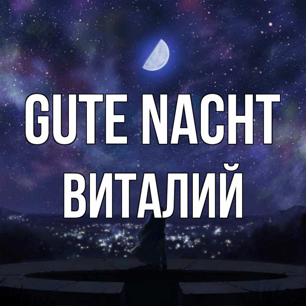 Открытка на каждый день с именем, Виталий Gute Nacht набережная Прикольная открытка с пожеланием онлайн скачать бесплатно 