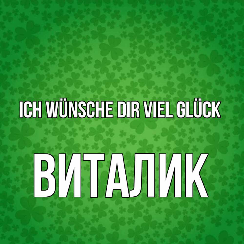 Открытка на каждый день с именем, Виталик Ich wünsche dir viel Glück много листочков на удачу Прикольная открытка с пожеланием онлайн скачать бесплатно 