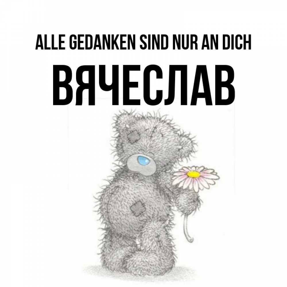 Открытка на каждый день с именем, Вячеслав Alle Gedanken sind nur an dich мысли только о тебе Прикольная открытка с пожеланием онлайн скачать бесплатно 