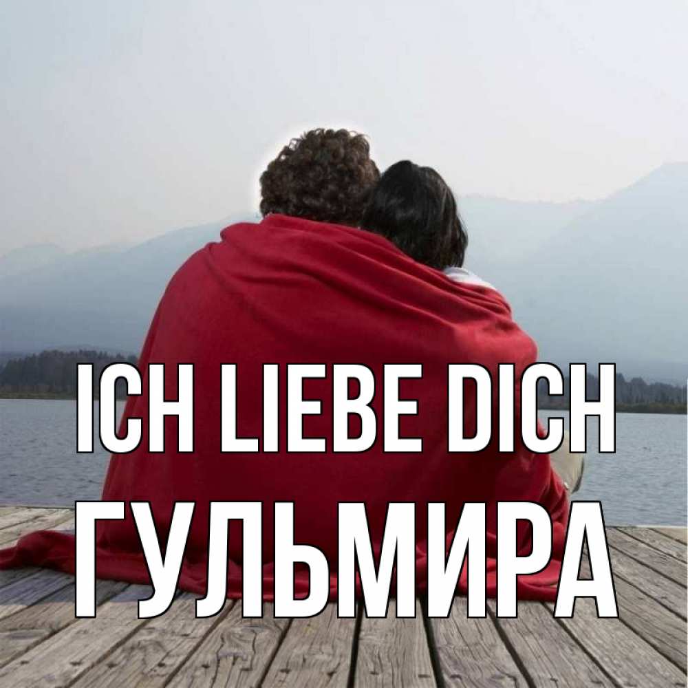 Открытка на каждый день с именем, Гульмира Ich liebe dich плед Прикольная открытка с пожеланием онлайн скачать бесплатно 