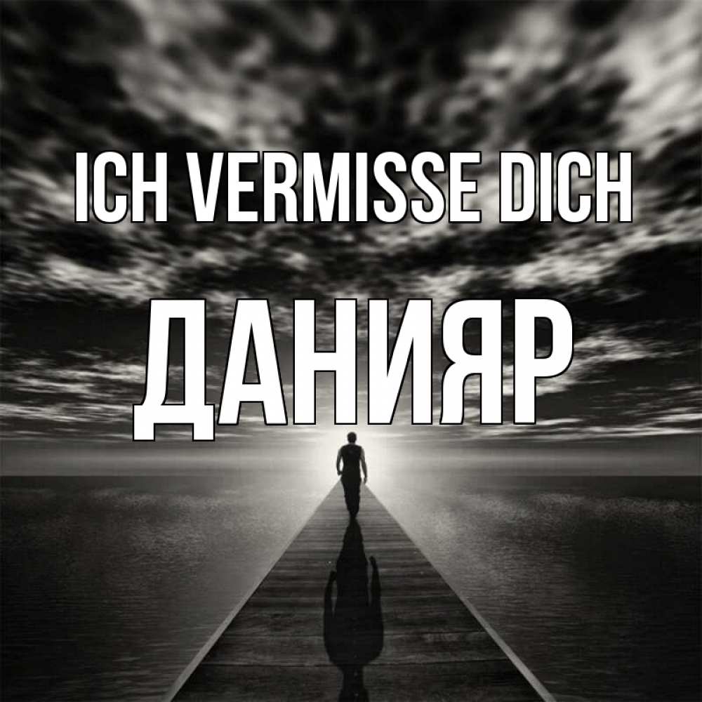 Открытка на каждый день с именем, Данияр Ich vermisse dich к тебе Прикольная открытка с пожеланием онлайн скачать бесплатно 