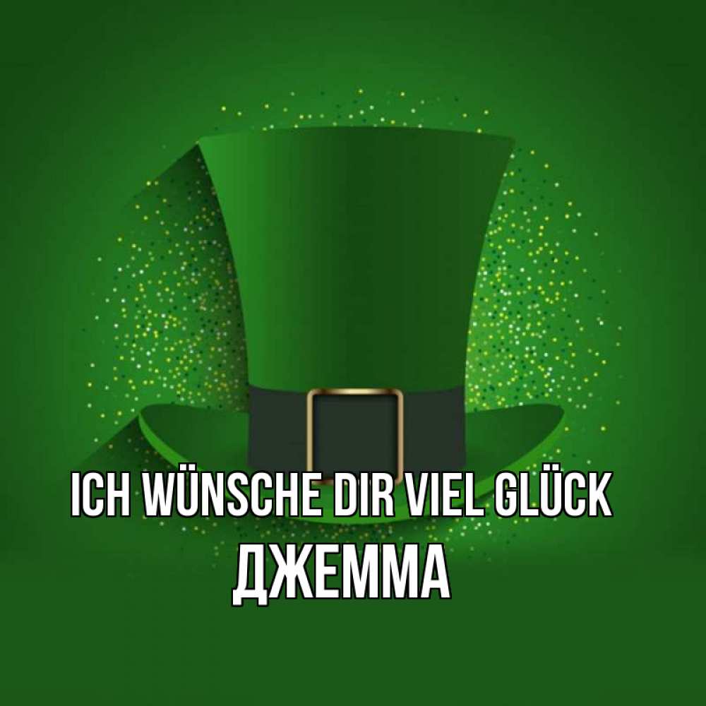 Открытка на каждый день с именем, Джемма Ich wünsche dir viel Glück фокусник Прикольная открытка с пожеланием онлайн скачать бесплатно 