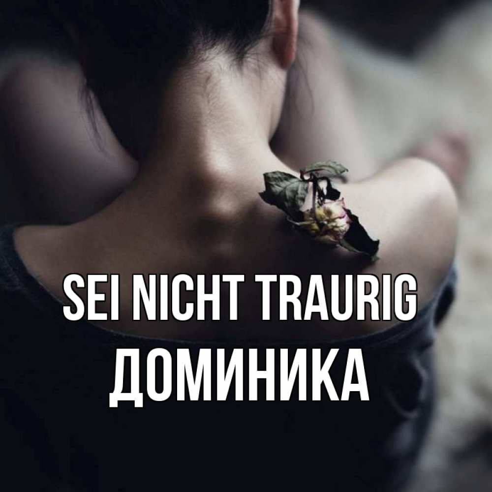 Открытка на каждый день с именем, Доминика Sei nicht traurig девушка со спины Прикольная открытка с пожеланием онлайн скачать бесплатно 
