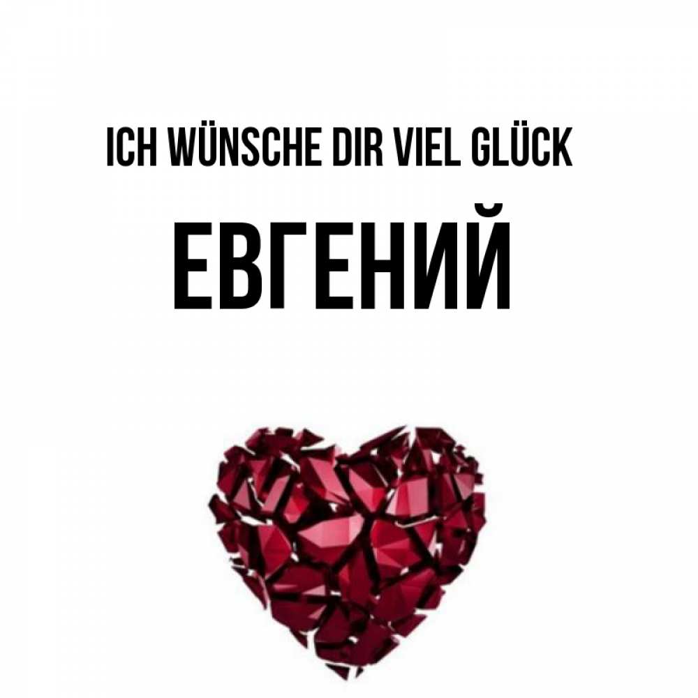 Открытка на каждый день с именем, Евгений Ich wünsche dir viel Glück бордовое из кристаллов  1 Прикольная открытка с пожеланием онлайн скачать бесплатно 