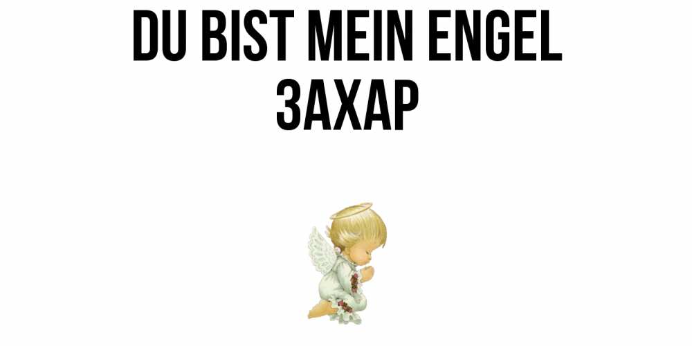 Открытка на каждый день с именем, Захар Du bist mein Engel ангел Прикольная открытка с пожеланием онлайн скачать бесплатно 
