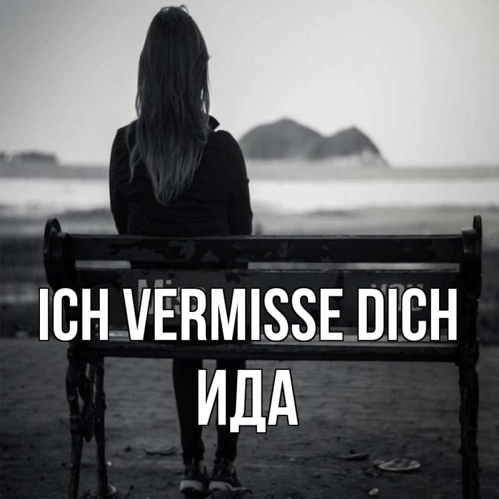 Открытка на каждый день с именем, Ида Ich vermisse dich девушка одна Прикольная открытка с пожеланием онлайн скачать бесплатно 