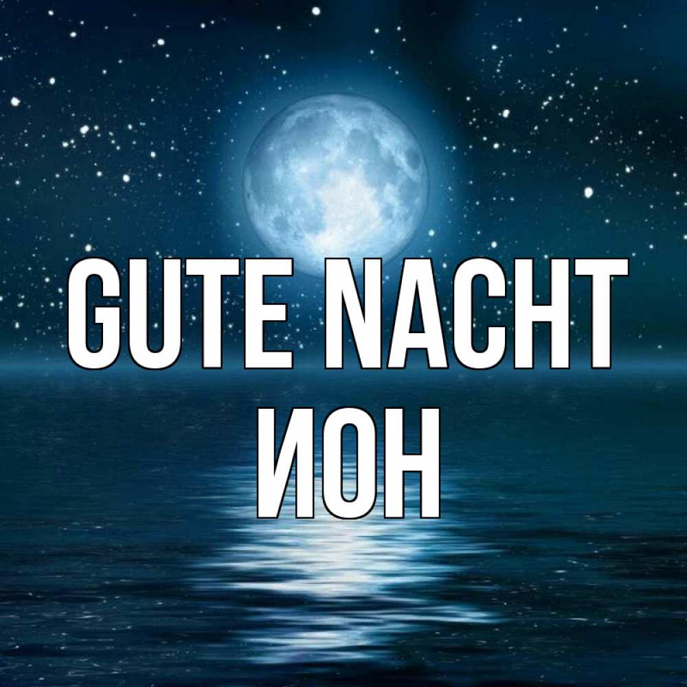 Открытка на каждый день с именем, Ион Gute Nacht звезды Прикольная открытка с пожеланием онлайн скачать бесплатно 