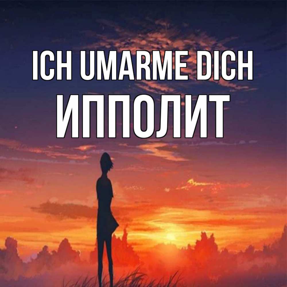 Открытка на каждый день с именем, Ипполит Ich umarme dich стройная девушка Прикольная открытка с пожеланием онлайн скачать бесплатно 
