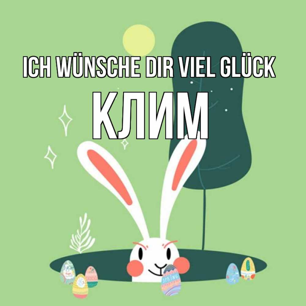 Открытка на каждый день с именем, Клим Ich wünsche dir viel Glück заяц Прикольная открытка с пожеланием онлайн скачать бесплатно 