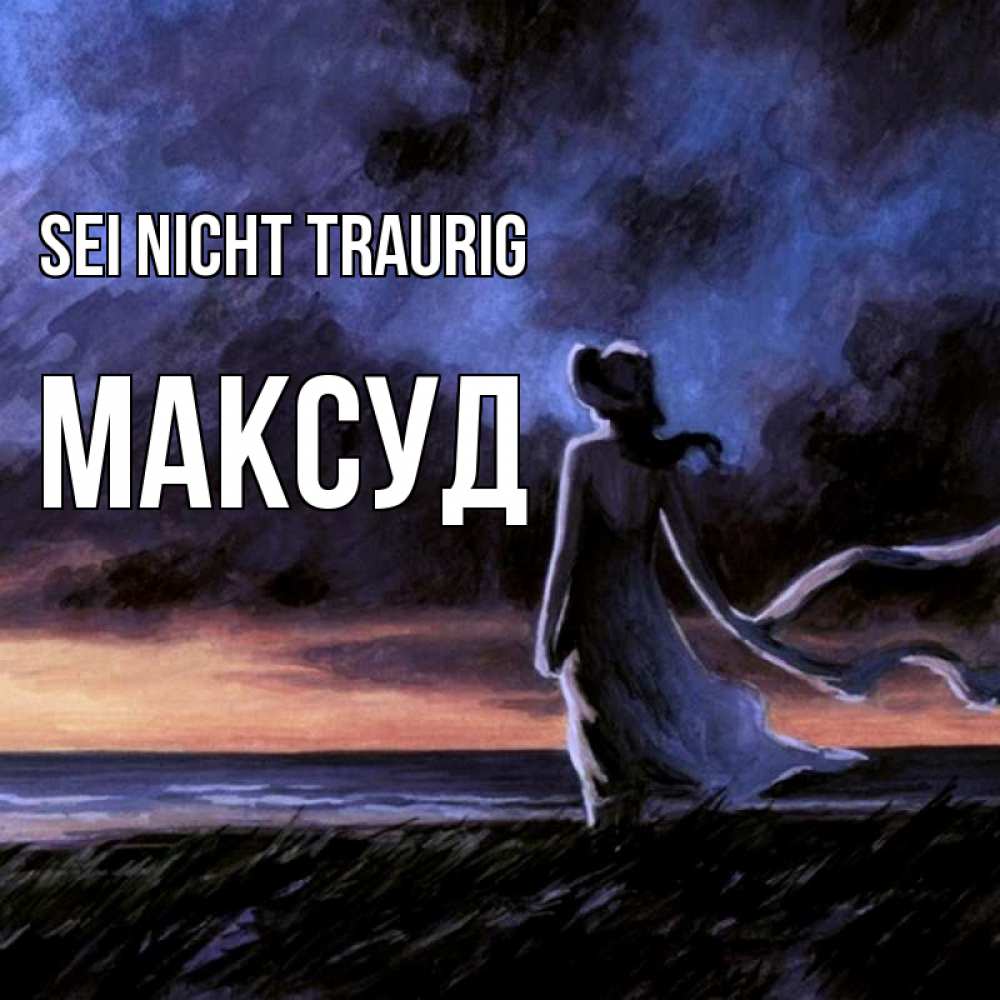 Открытка на каждый день с именем, Максуд Sei nicht traurig картина Прикольная открытка с пожеланием онлайн скачать бесплатно 