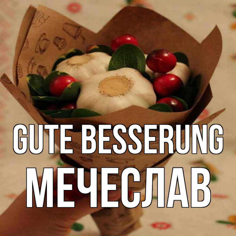 Открытка на каждый день с именем, Мечеслав Gute Besserung букет из фитонцидов и витамина c Прикольная открытка с пожеланием онлайн скачать бесплатно 